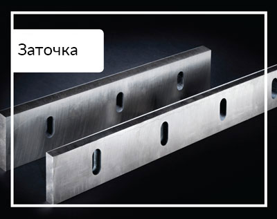 Заточка