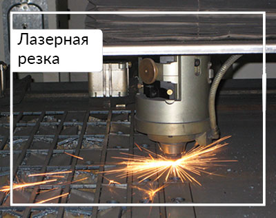 Лазерная резка