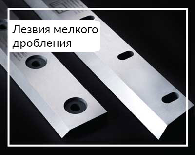 Лезвия мелкого дробления